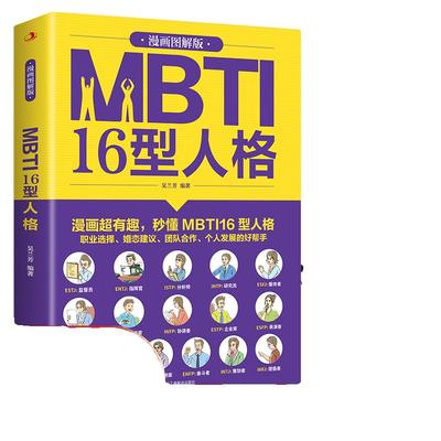 正版图解MBTI16型人格心理学与性格解析MBTI十六类分类日常生活应用mbti职业测试测验测评分析师入门基础书籍