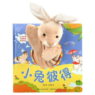 宝宝好习惯互动手偶书 小兔彼得 宝宝触摸玩具书0-1-2-3岁绘本婴幼儿园撕不烂早教儿童书籍3d立体书手指机关洞洞书宝妈哄娃故事书