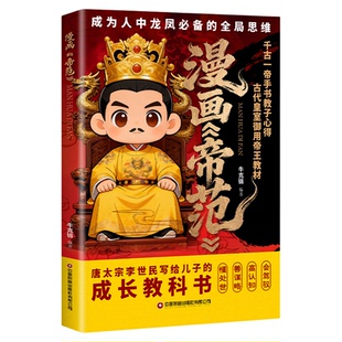 漫画帝范抖音同款唐太宗李世民的教子规则,孩子成龙成凤必备的全局思维正版书籍勇敢的心普通孩子跨越阶层的认知法则寒门