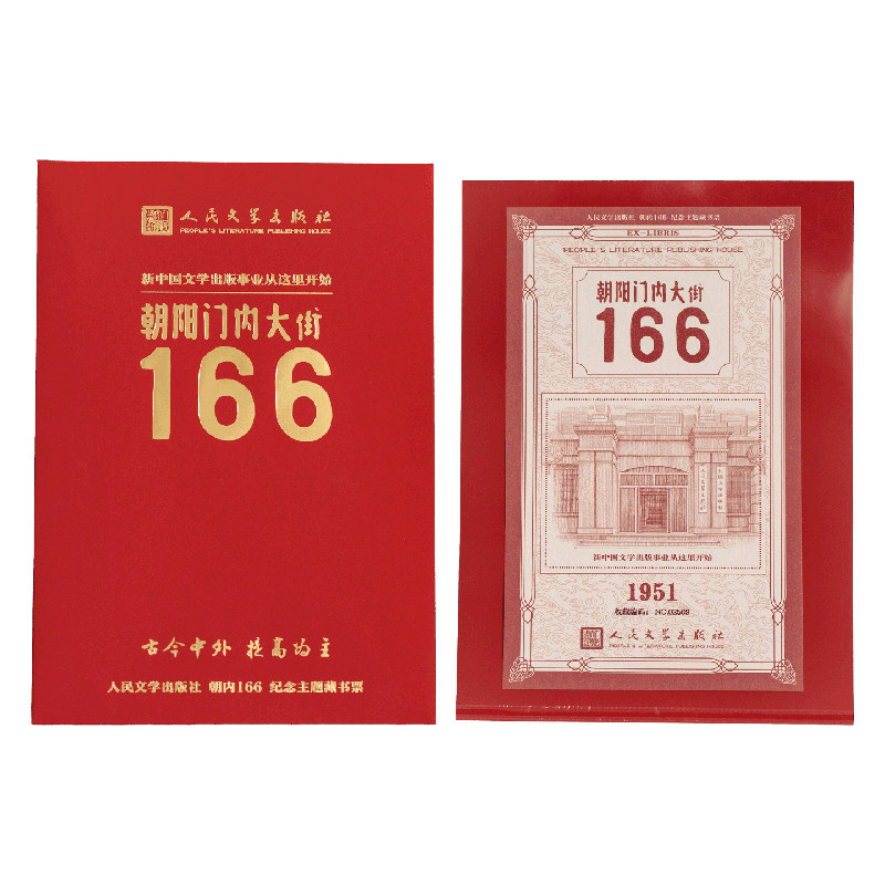 【限量9999套】人民文学出版社 朝内166纪念藏书票 胶印荧光板