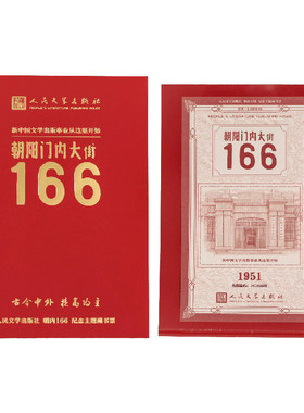人民文学出版社朝内166藏书票