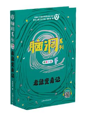 老鼠变身记脑洞系列常新港