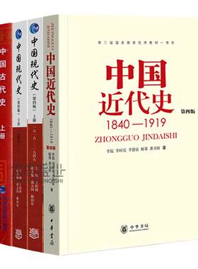【现货正版】313历史学基础考研教材书籍 中国近代史李侃第四版1840-1919 中国现代史王桧林1919-2013 中国古代史上下册朱绍侯