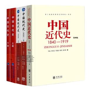 【现货正版】313历史学基础考研教材书籍 中国近代史李侃第四版1840-1919 中国现代史王桧林1919-2013 中国古代史上下册朱绍侯