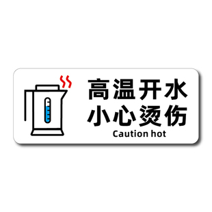 厨房小心烫伤提示贴高温当心烫手安全标识牌茶水间开水房水笼头警示贴有电危险请勿触摸当心触电提示牌墙贴