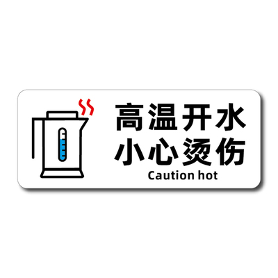 厨房小心烫伤提示贴高温当心烫手安全标识牌茶水间开水房水笼头警示贴有电危险请勿触摸当心触电提示牌墙贴