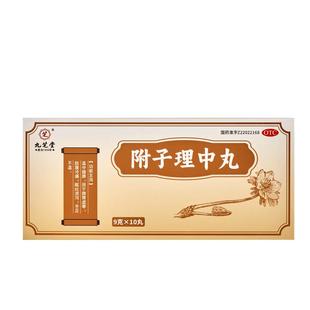 九芝堂附子理中丸丸大蜜丸功效健脾胃调理脾胃虚弱官方旗舰店正品