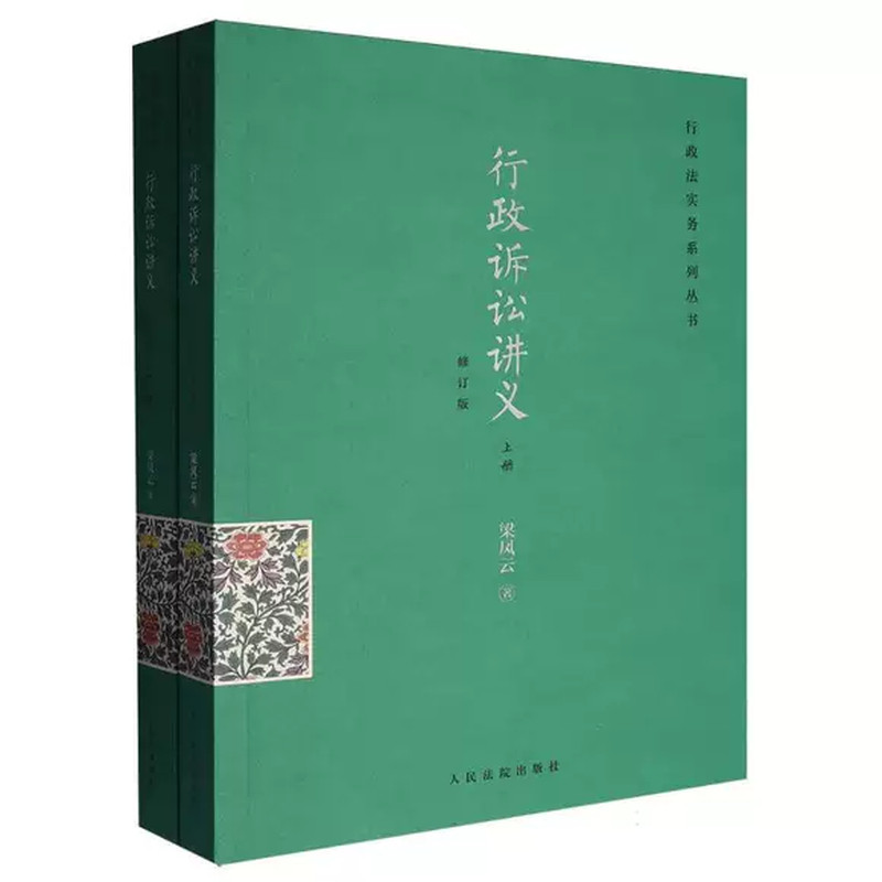 正版全套2册行政诉讼讲义