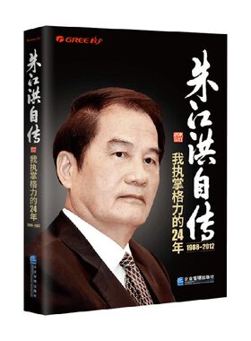 朱江洪自传 我执掌格力的24年 朱江洪 著 管理
