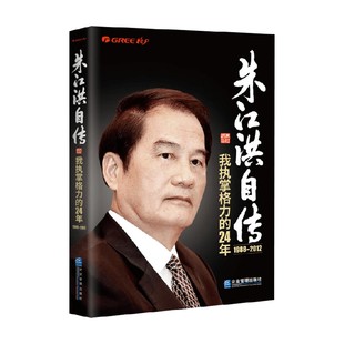朱江洪自传 我执掌格力的24年 朱江洪 著 管理
