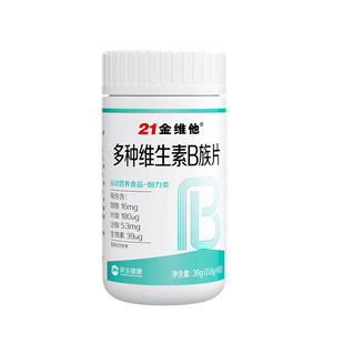 21金维他复合维生素b族提高新陈代谢促进b1b2正品官方正品搭c减脂