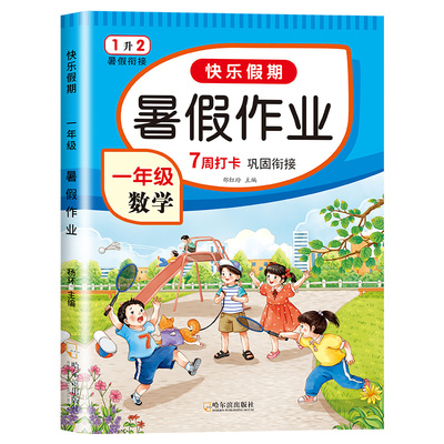 一年级下册暑假作业1升2人教版