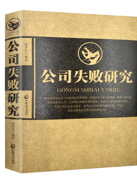【精装】正版现货公司失败研究