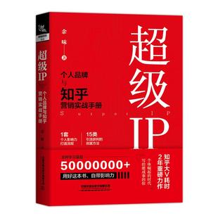 当当网 超级IP——个人品牌与知乎营销实战手册 余味 中国铁道出版社 正版书籍