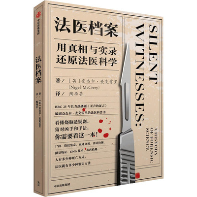 法医档案 用真相与实录还原法医科学奈杰尔麦克雷里 著 无声的证言编剧的法医科普书