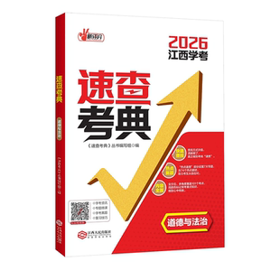 2026年新评价速查考典道德与法治江西中考时政热点江西人民出版社初中生中考初三历史政治时事关键词速查中考定胜卷名师卷