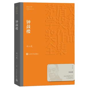 钟鼓楼 刘心武著茅盾文学奖获奖作品全集 中国现代当代长篇小说经典文学文化哲学文学小说名著畅销书籍排行榜 人民文学出版社
