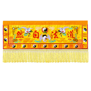 道坛横彩竖幡长挂帆横眉门楣横幅道法自然仙鹤横彩条幅道生一道帆