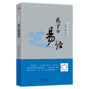 绍金解易经：孔子讲易经  本书解说《十翼》易传十翼孔子 周易系辞传 张绍金 易枫 著