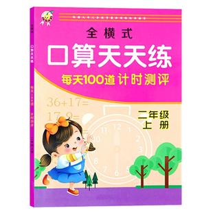 每天100道计时测评全横式口算题卡天天练一二三年级10 20 100以内加减法进位退位混合运算心算速算计算数学专项训练练习册一日一练