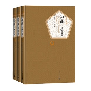 神曲 全3册套装 精装版 人民文学出版社名著名译系列 地狱篇炼狱篇天国篇长篇史诗 但丁著 世界名著外国文学 新华书店正版书籍