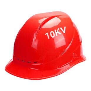高压10KV绝缘安全帽工地电工防电国标高强ABS加厚电力工程施工帽