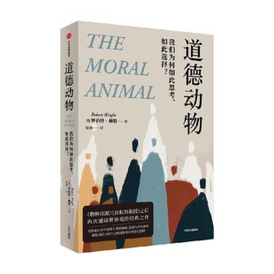 道德动物 我们为何如此思考 如此选择 罗伯特·赖特 著 社会学 进化心理学入门经典 物种起源 自私的基因之后再次撼动世界观