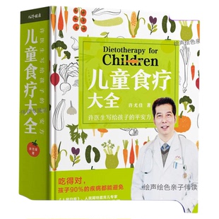 现货 许尤佳儿童食疗大全 节气功效常见病食疗幼儿育儿百科儿童营养健康幼儿保健护理育儿百科二十四节气科学喂养【EJ】
