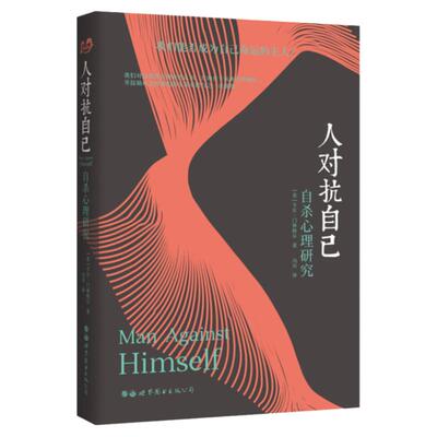 人对抗自己 自杀心理研究 卡尔·门林格尔 生死本能与人类疾病 精神分析 精神疾病 心理问题 世界图书出版公司正版图书藉