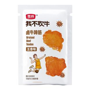 麦尚我不吹牛卤牛蹄筋五香味香辣肉类零食小吃卤味熟食小包装500g