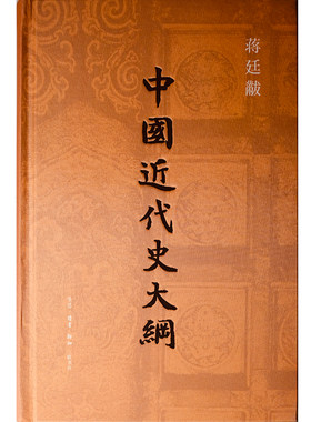 中国近代史大纲蒋廷黻西西弗