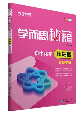 【学而思旗舰店】学而思秘籍 初中化学压轴题专项突破 9年级 全国通用