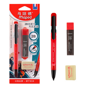 法国马培德2B答题卡考试套装 考试用品中高考文具考试专用文具套装自动铅笔电脑涂卡笔2比铅笔考试用品全套
