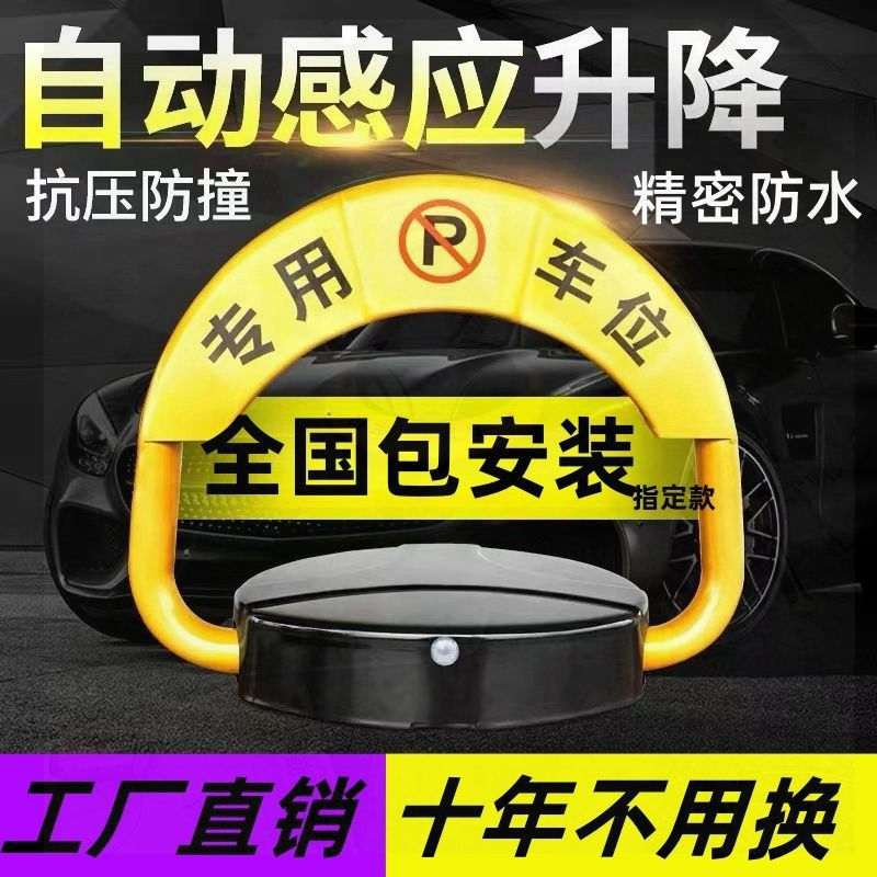 自动感应智能遥控车位锁免打孔包安装防撞升降地锁车库地挡占位锁