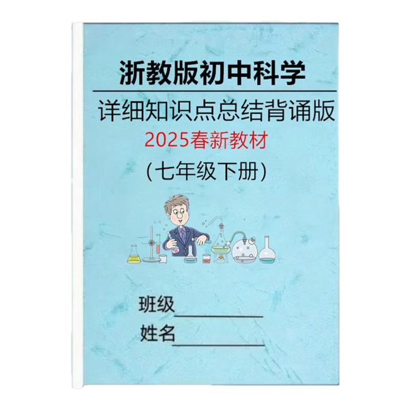 浙教版初中科学七年级下册知识点