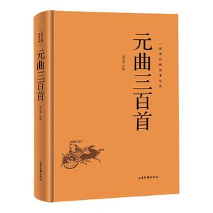 国学经典读本丛书:元曲三百首精装 中国古诗词诗歌鉴赏诗词书中华经典名著中国传统文化古典巨著历史典籍中国哲学国学经典书籍