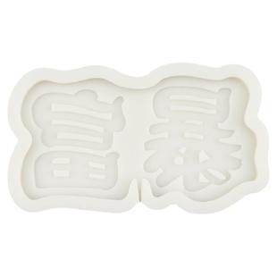 暴富暴美字牌巧克力硅胶模具大吉大利手工翻糖蛋糕装饰插牌模