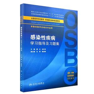 感染性疾病学习指导及习题集 唐红 杨东亮 主编 临床医学及相关专业用 9787117250832 临床医学 本科整合教材配教 人卫社