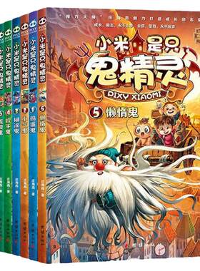 【快速发货】小米是只鬼精灵8册：1捣蛋鬼、2小气鬼、3糊涂鬼、4吹牛鬼、5懒惰鬼、6流浪鬼、7冒失鬼、8冒失鬼彩绘注音版书籍