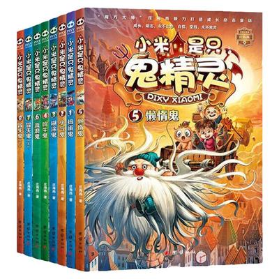 【快速发货】小米是只鬼精灵8册：1捣蛋鬼、2小气鬼、3糊涂鬼、4吹牛鬼、5懒惰鬼、6流浪鬼、7冒失鬼、8冒失鬼彩绘注音版书籍