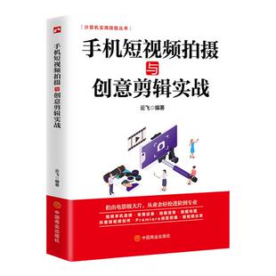 手机短视频拍摄与创意剪辑实战手机摄影短视频拍摄和制作零基础从入门到精通短视抖音快手巧影VUE视频拍摄与剪辑App热门技巧书籍