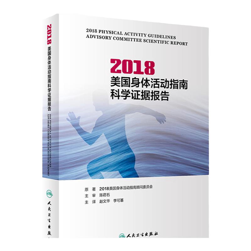 2018美国身体活动指南科学证据报告 身体活动指南 赵文华 李可基 主译 9787117293297 2020年4月参考书 人民卫生出版社