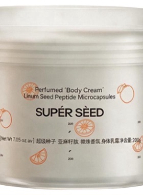 超级种子亚麻籽肽微珠身体乳霜