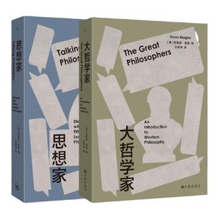 大哲学家+思想家 BBC开创性哲学对谈录 布莱恩·麦基著 豆瓣热门访谈图书全新修订再版 哲学知识读物理论 理想国图书旗舰官方正版