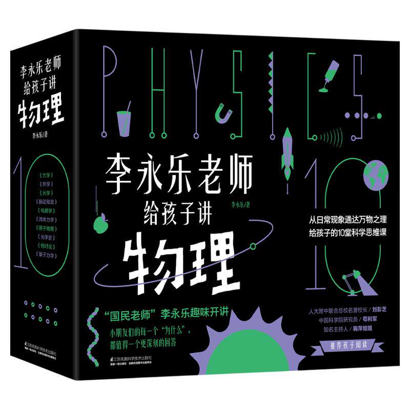 李永乐老师给孩子讲物理共10册