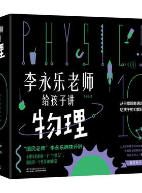 李永乐老师给孩子讲物理共10册 樊登推荐物理启蒙书启发孩子科学思维 儿童科普百科绘本趣味漫画书籍 讲述经典力光学热学相对论