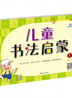 儿童书法启蒙扫码看视频