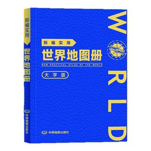 2025年 新编实用世界地图册 大字版 (革皮) 图文并茂 地理知识 集锦任选 便携实用 携带方便 信息量大148mmX210mm