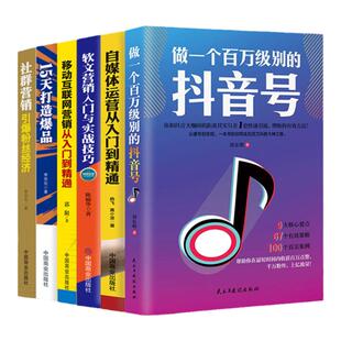 6册 做一个百万级别的抖音号+自媒体运营从入门到精通+移动互联网营销+15天打造爆款社群经济软文营销今日头条号 自媒体教程畅销书