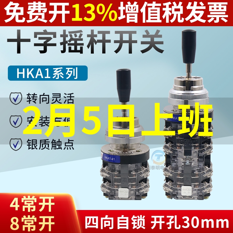 红开十字摇杆开关 HKA1-42 41 LSS1-四向自锁摇臂主令控制器30mm